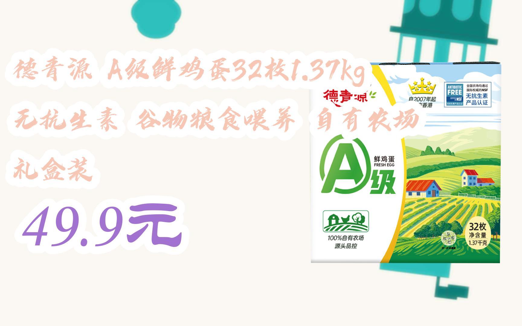 羊毛扫码领|德青源 a级鲜鸡蛋32枚1.