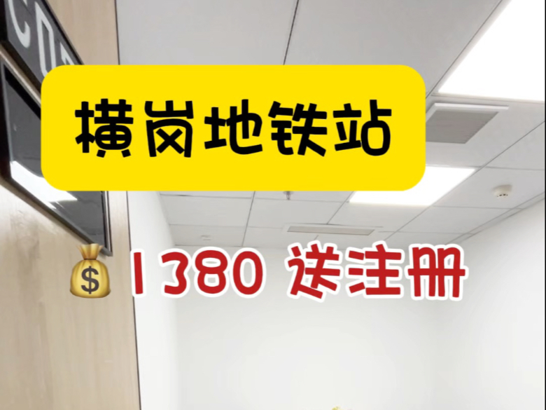 横岗地铁站附近的20平的办公室带家私可冲吗?#共享办公 #注册公司 #龙岗办公室 #深圳办公室出租哔哩哔哩bilibili