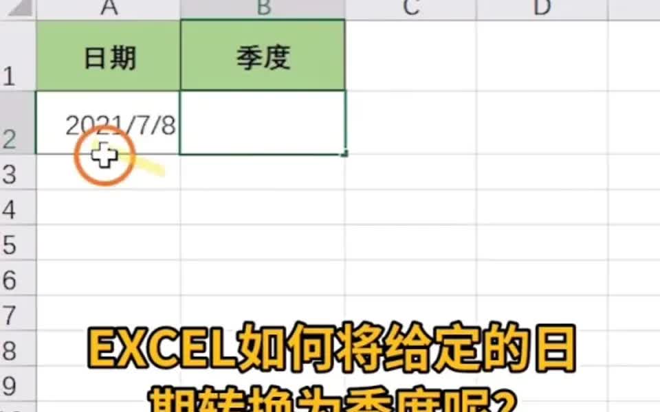 EXCEL如何将给定的日期转换为季度?哔哩哔哩bilibili