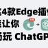 这4款Edge浏览器插件，能让你无限畅玩ChatGPT！