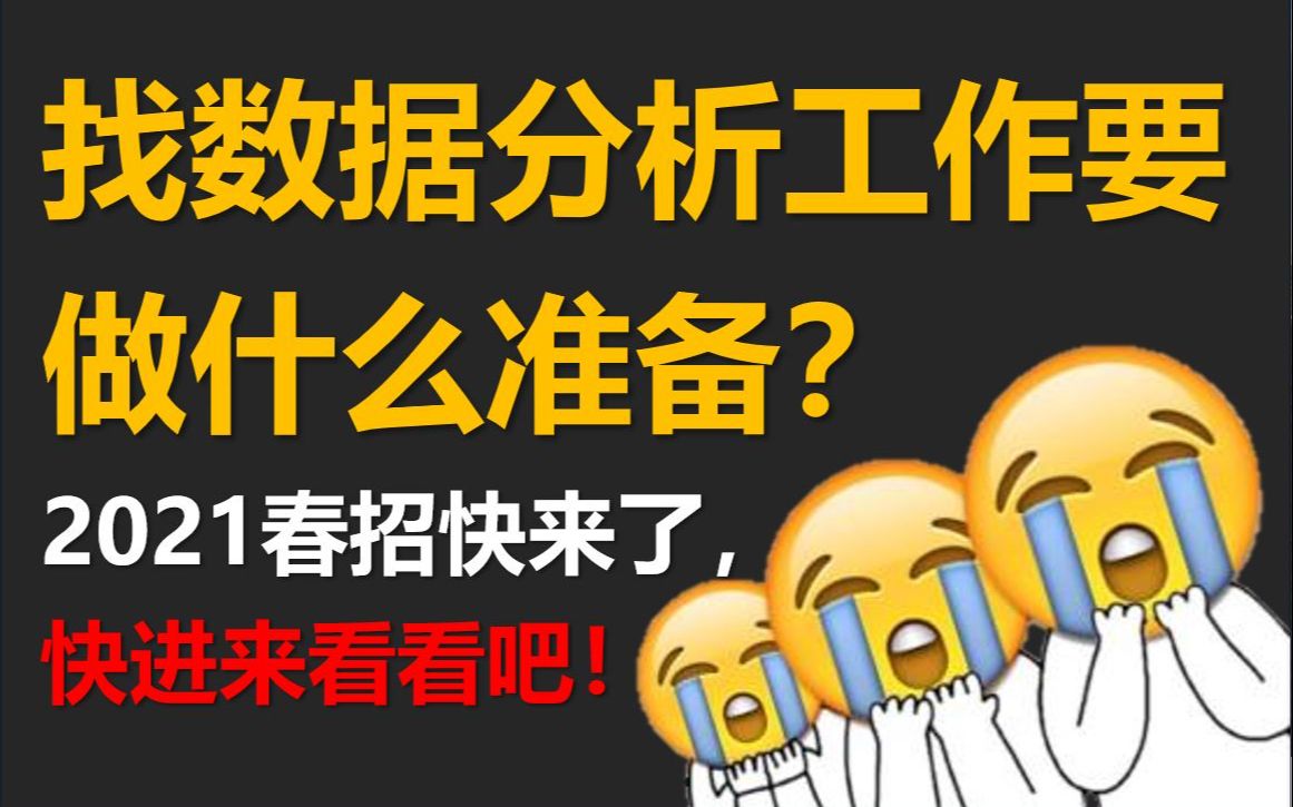 【技术视野】全网最干货的数据分析岗位技能解析来了!|新人入行必看|数据分析要学什么|数据分析招聘条件|数据分析要求学历吗|数据分析薪水高吗|数据分析...