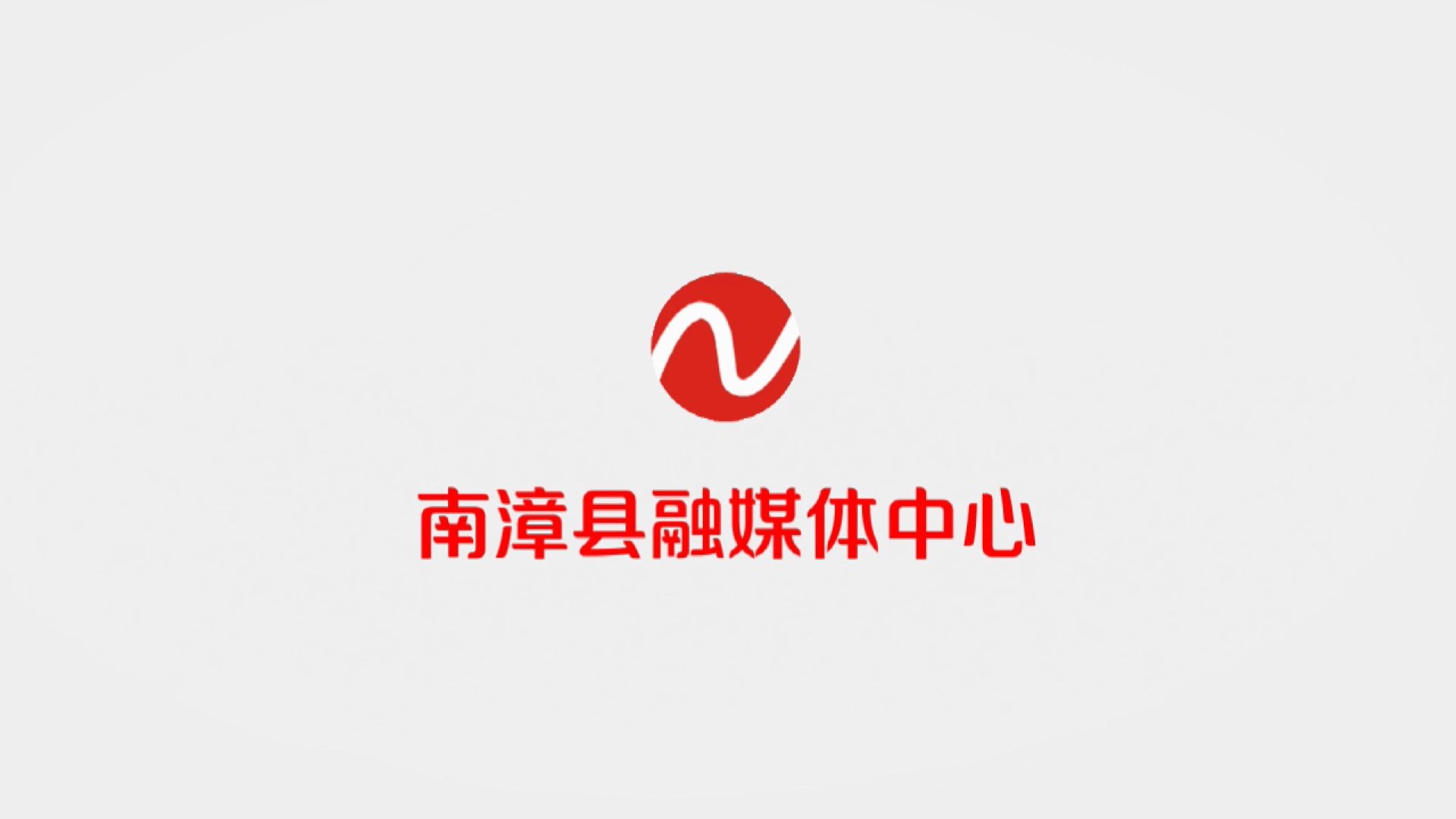 南漳县logo图片