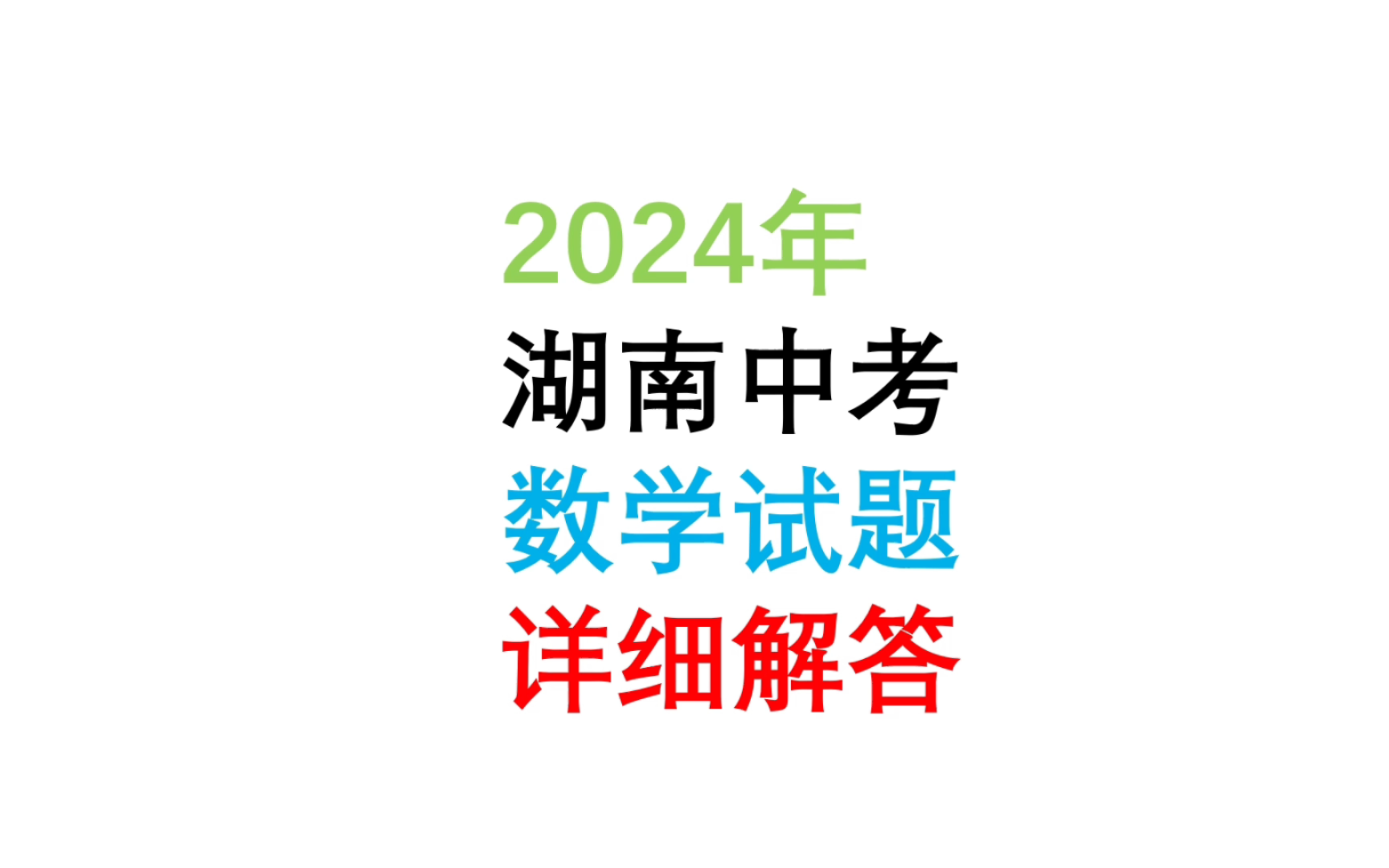 2024年湖南中考数学试题详细解答#中考数学真题解析哔哩哔哩bilibili