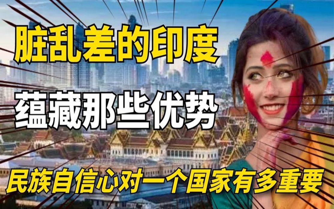 [图]印度为何如此自信？这个搞笑的民族，蕴藏那些优点不容小视呢？