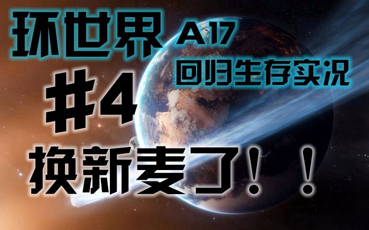 [图](菜鸟老田)环世界A17回归生存实况 #4 换新麦了！！