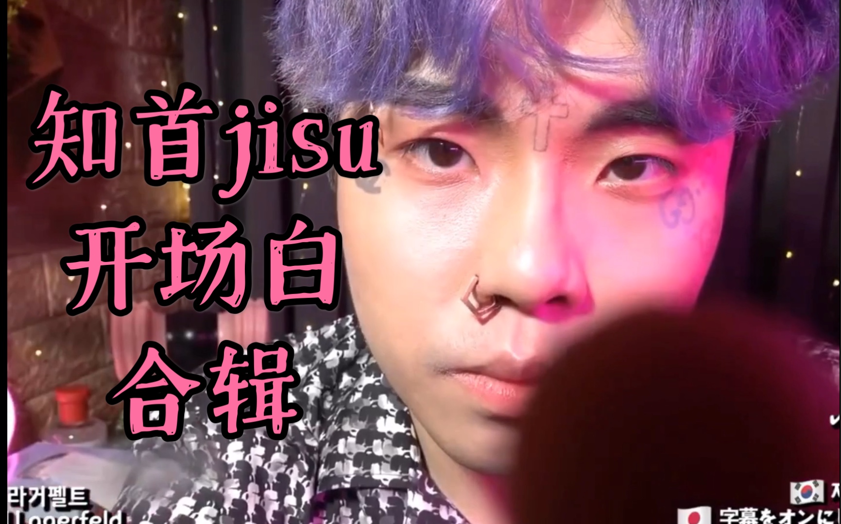 活动  【知首jisu助眠|中字|剪辑版】开头开场白合辑一小时