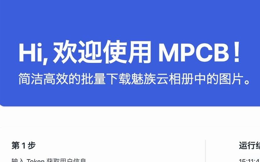 MPCB(魅族云相册备份器)使用指南哔哩哔哩bilibili