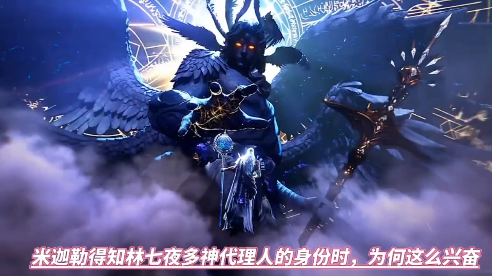 《斩神之凡尘神域》米迦勒得知林七夜是多神代理人时这么兴奋的原因!