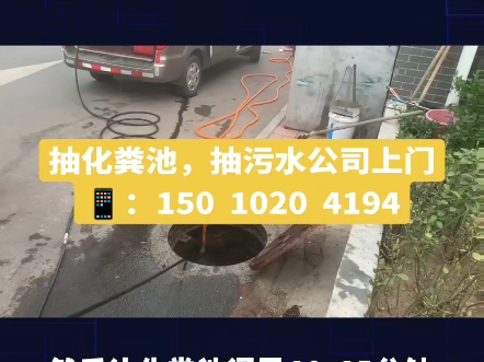 北京通州区化粪池清掏公司电话上门清理隔油池吸粪车抽污水抽泥浆抽大粪抽厕所抽下水井吸污车公司上门哔哩哔哩bilibili