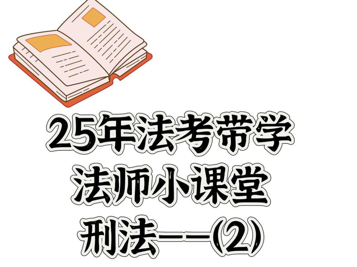 25年法考—刑法(2.解释技巧)【25年法考带学】哔哩哔哩bilibili