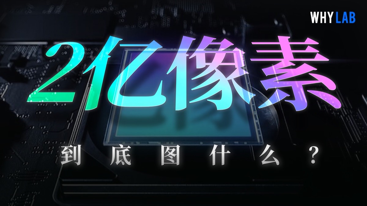2亿像素纯噱头还是真有用?小米/OPPO/vivo/荣耀/真我,像素是不是越大越好?