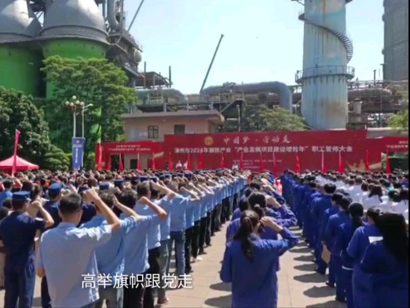 漳州市举行钢铁产业“产业发展项目建设增效年”职工誓师大会#钢铁产业(漳州电台 庄陈艳 赖曦航 杨晓岚)哔哩哔哩bilibili