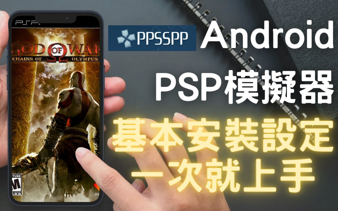 PSP模拟器PPSSPP安卓(Android)手机安装实作|(模拟器安装,语系变更,控制器设定)哔哩哔哩bilibili