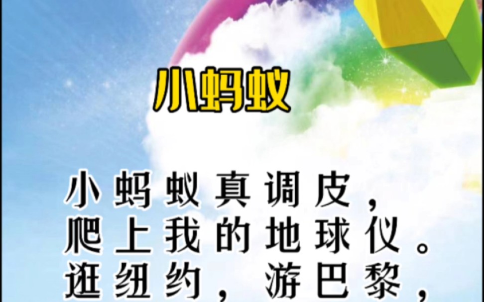 《小蚂蚁》小蚂蚁真调皮,爬上我的地球仪.