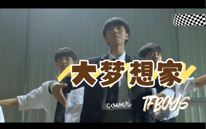 [图]【TFBOYS】小别离里三人合体的表演“大梦想家”