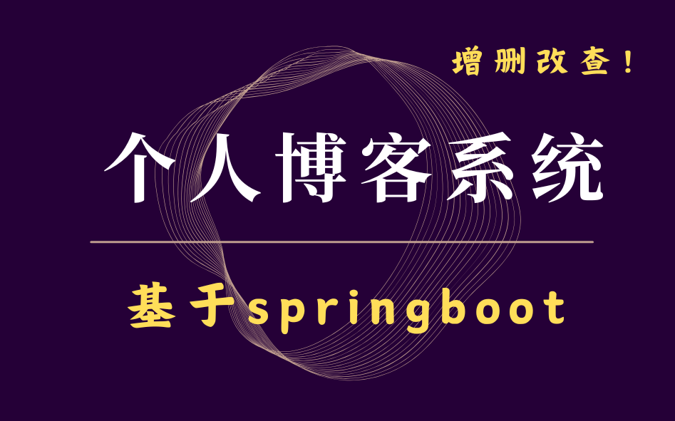 【Java课设毕设】个人博客系统的实现(springboot+SQL+IDEA)可增删改查,附源码资料!Java项目实战 Java大作业哔哩哔哩bilibili