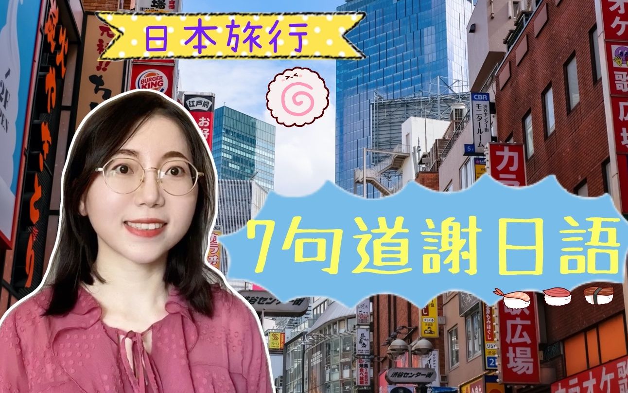 日本旅行|向别人道谢的7句实用日语哔哩哔哩bilibili