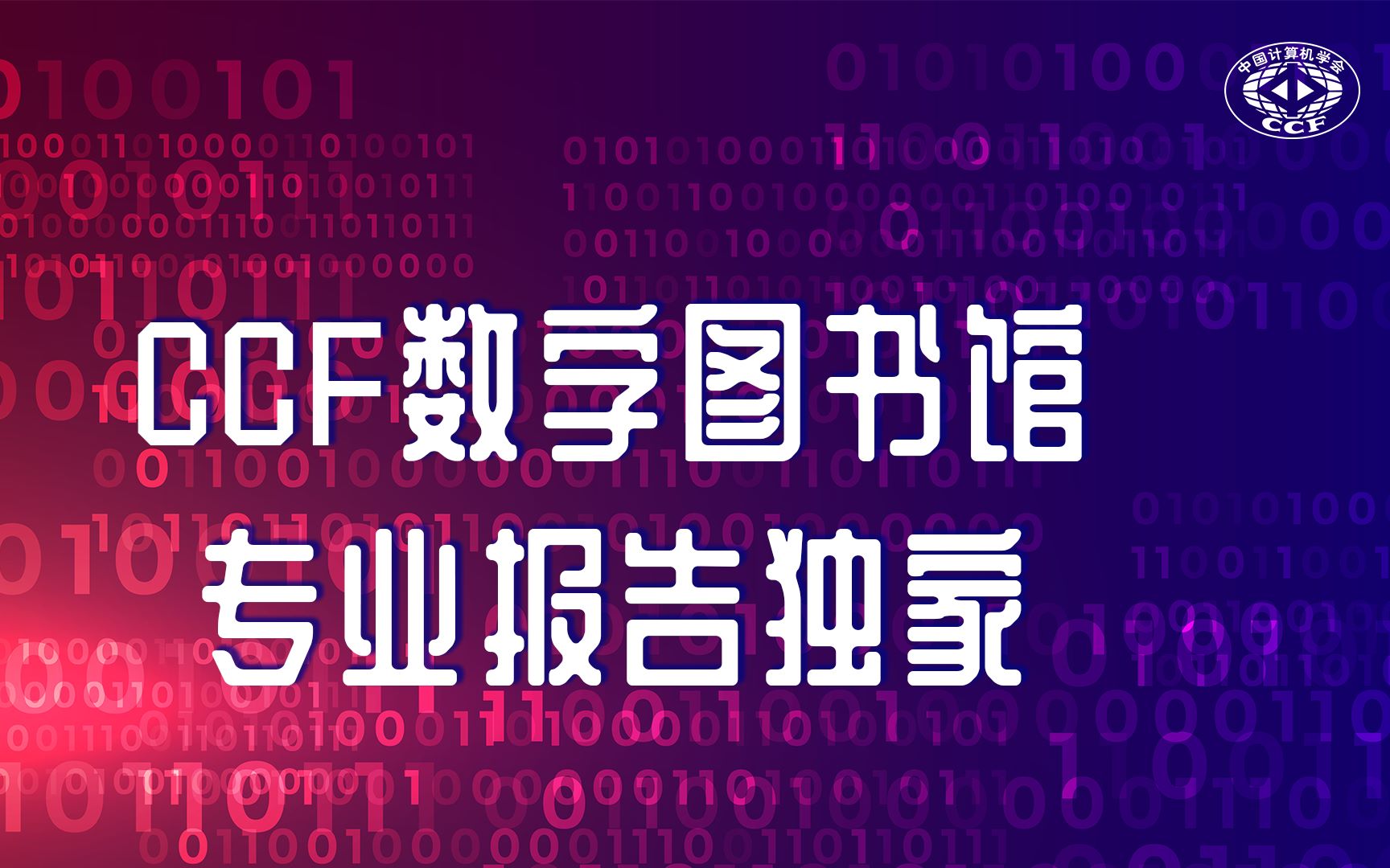 【CCF数图前沿报告】清华大学计算机系副主任朱文武为你讲解跨媒体智能技术热点!哔哩哔哩bilibili