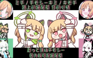 Скачать видео: ミチノチモシーキミノキモチ（路上的猫尾草 你的心情）-AI桃井&小绿