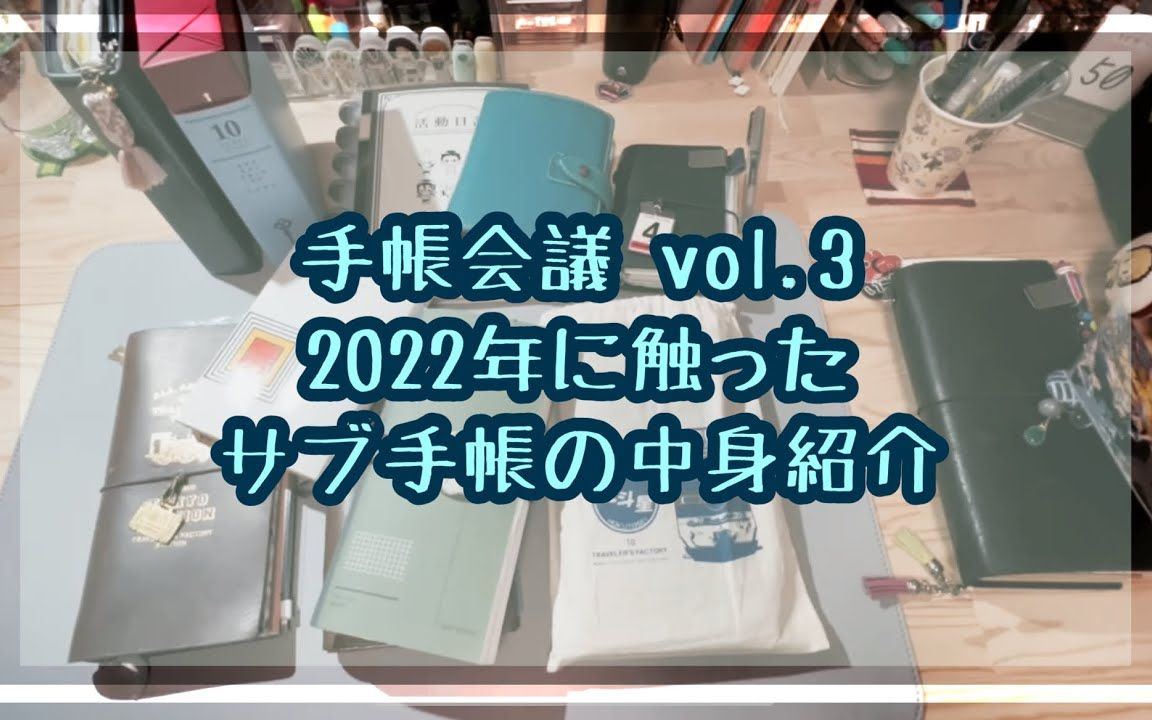 藤堂日本超人气博主手账翻翻看2023手账会议vol.3(chapter33)哔哩哔哩bilibili