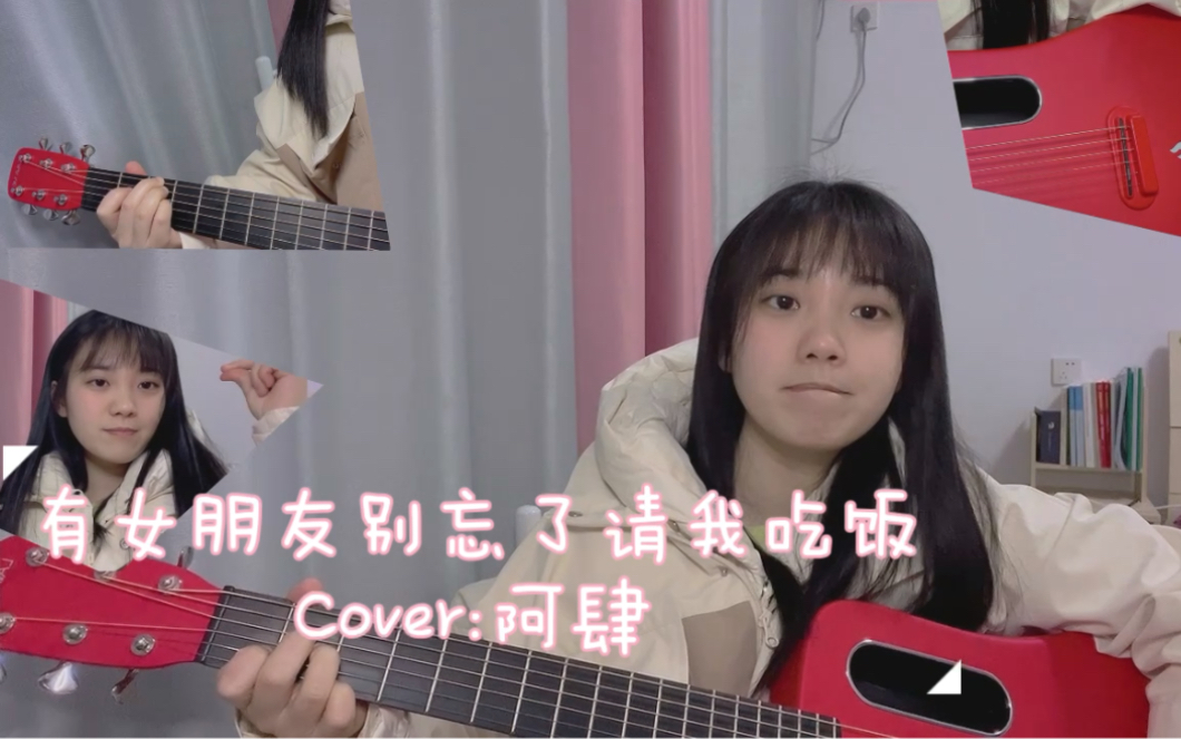 [图]【Moe酱】有女朋友别忘了请我吃饭 Cover：阿肆 就吃个6块钱的鸡柳叭