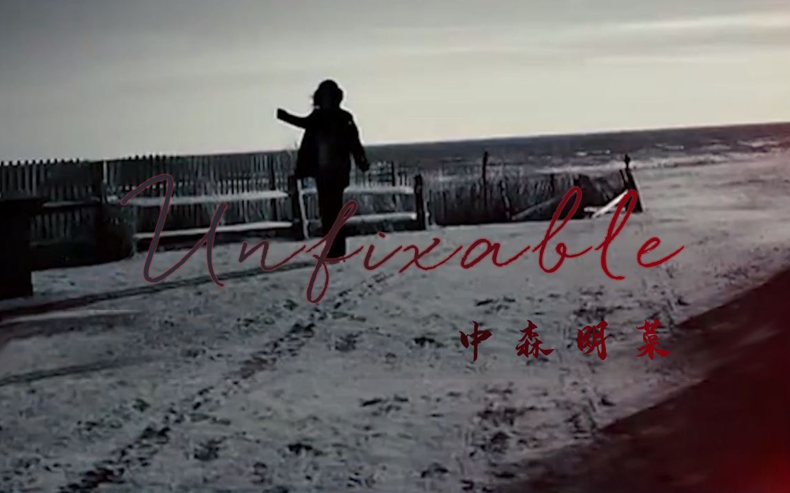 【中森明菜】【2015】Unfixable MV 中英双语字幕哔哩哔哩bilibili