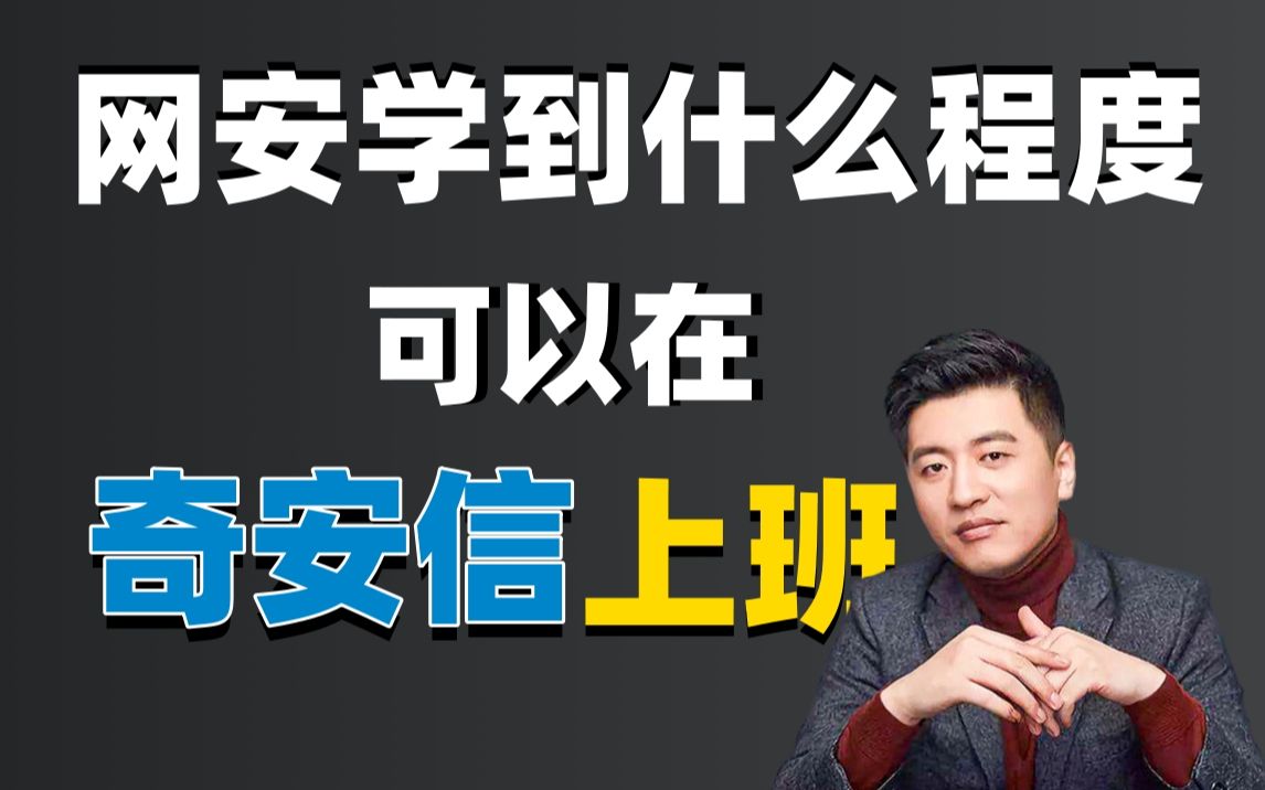 【奇安信】网络安全官方入职培训课程,从基础到实战,看完帮你内推!(网络安全|渗透测试|靶场实战|漏洞挖掘|代码审计))哔哩哔哩bilibili