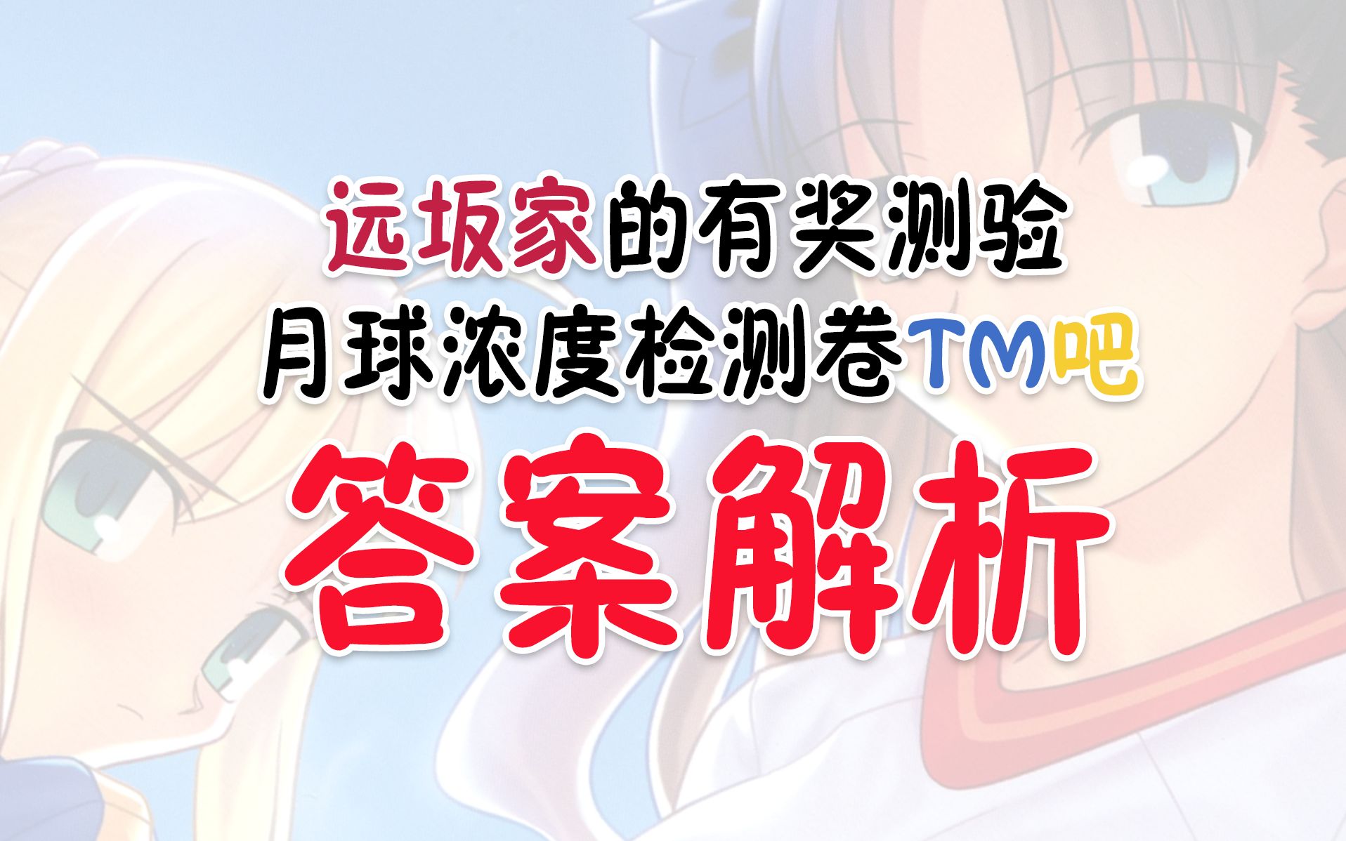 远坂凛吧*tm吧有奖测验答案解析哔哩哔哩bilibili