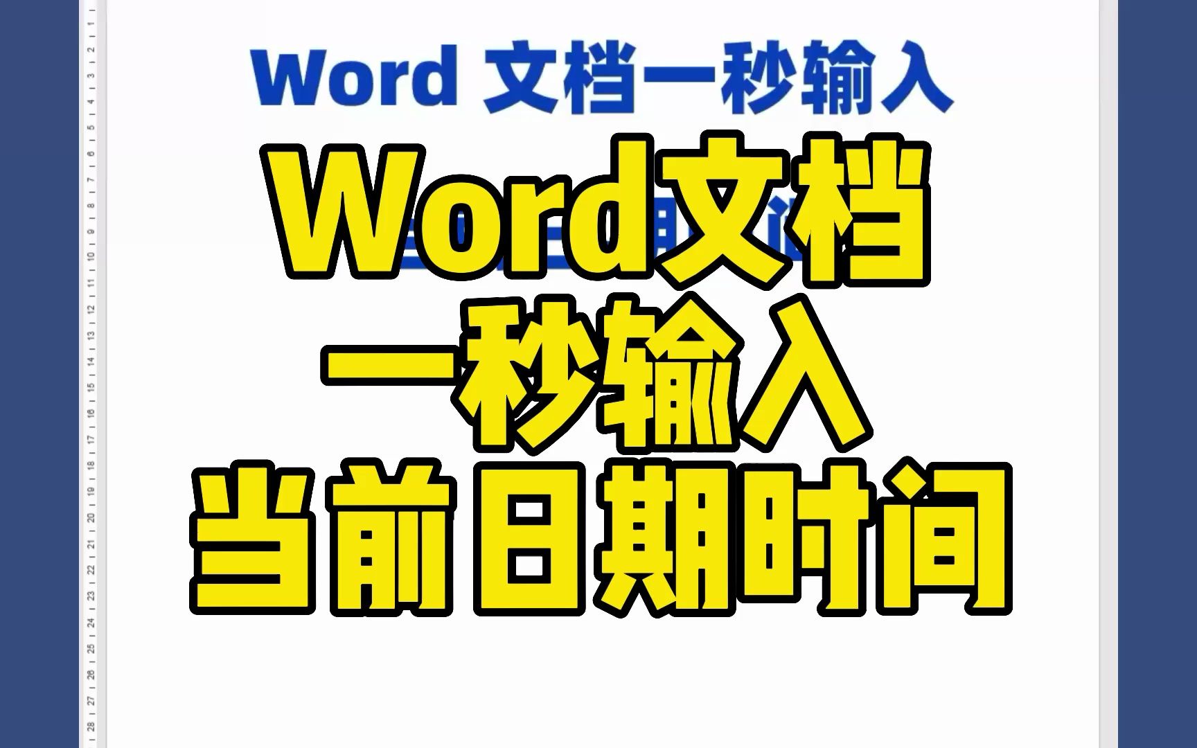 Word文档中,如何一秒快速输入当前日期与当前时间?哔哩哔哩bilibili