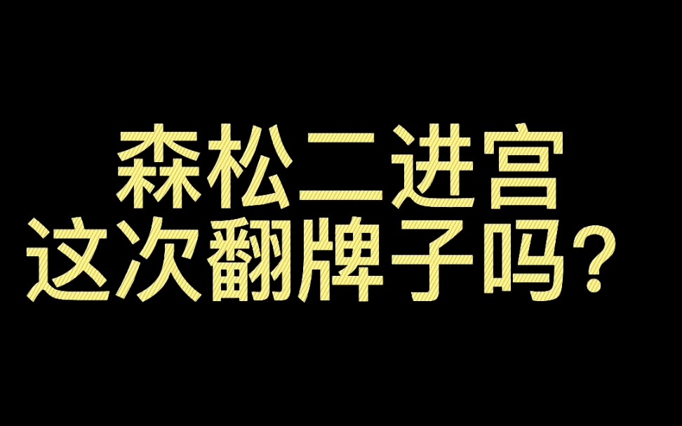 森松二进宫,这次我们翻他牌子吗?#森松国际#港股打新#港股ipo#股票哔哩哔哩bilibili