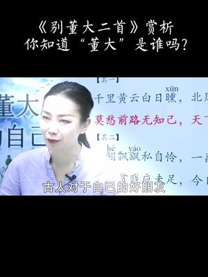 《别董大二首》赏析,你知道“董大”是谁吗?哔哩哔哩bilibili