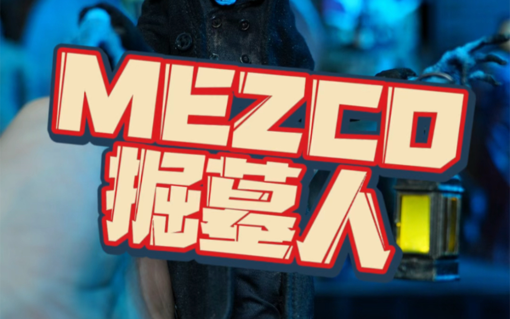 MEZCO掘墓人 非常带感哔哩哔哩bilibili