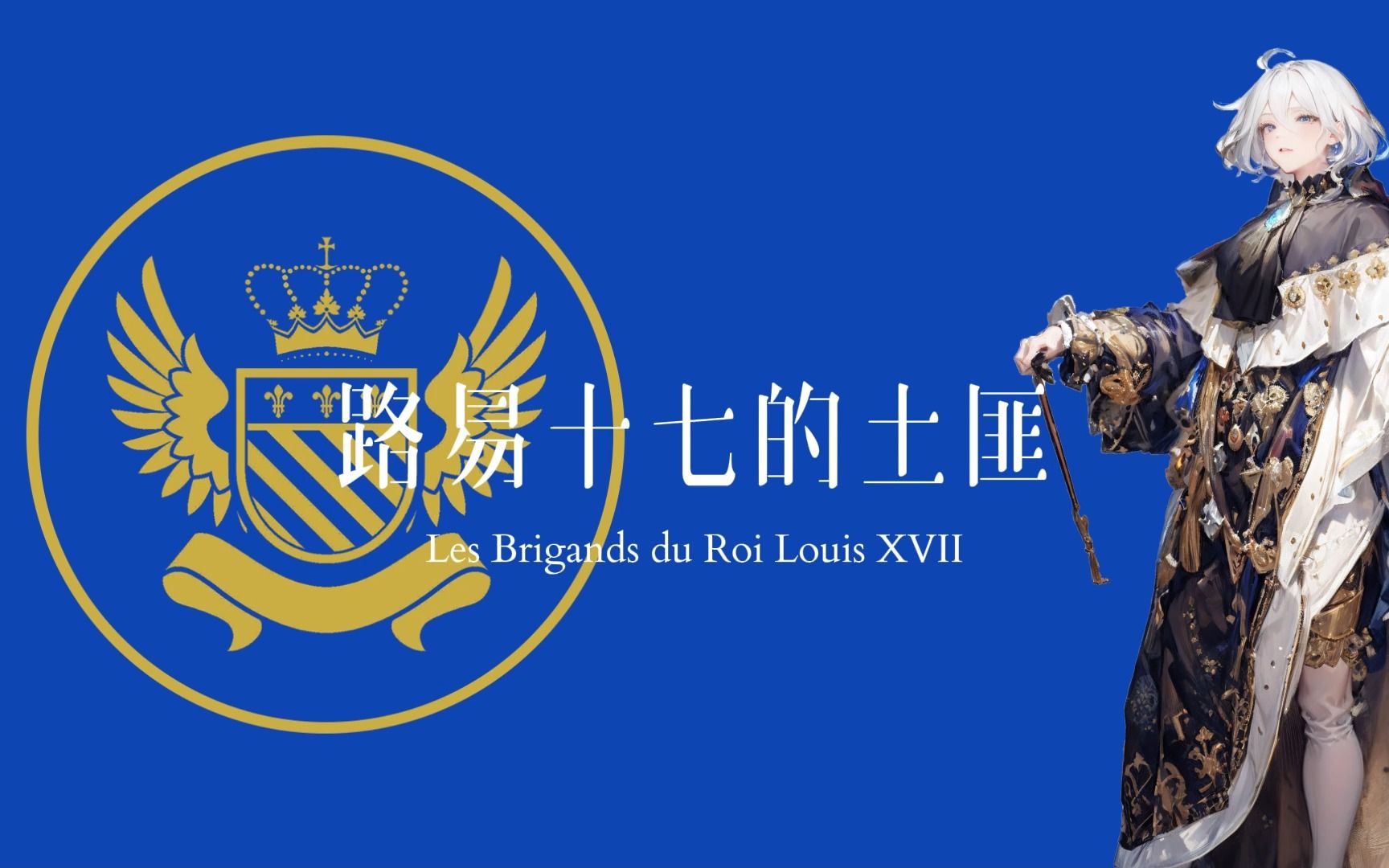 【AI芙宁娜】路易十七的土匪Les Brigands du Roi Louis XVII哔哩哔哩bilibili