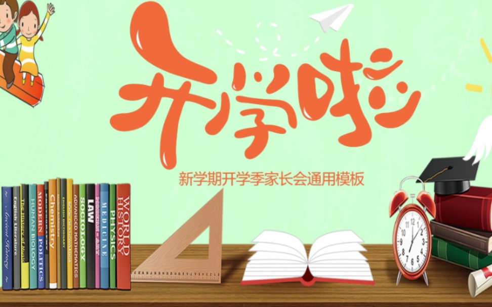初中新学期家长会及学生收心会ppt课件