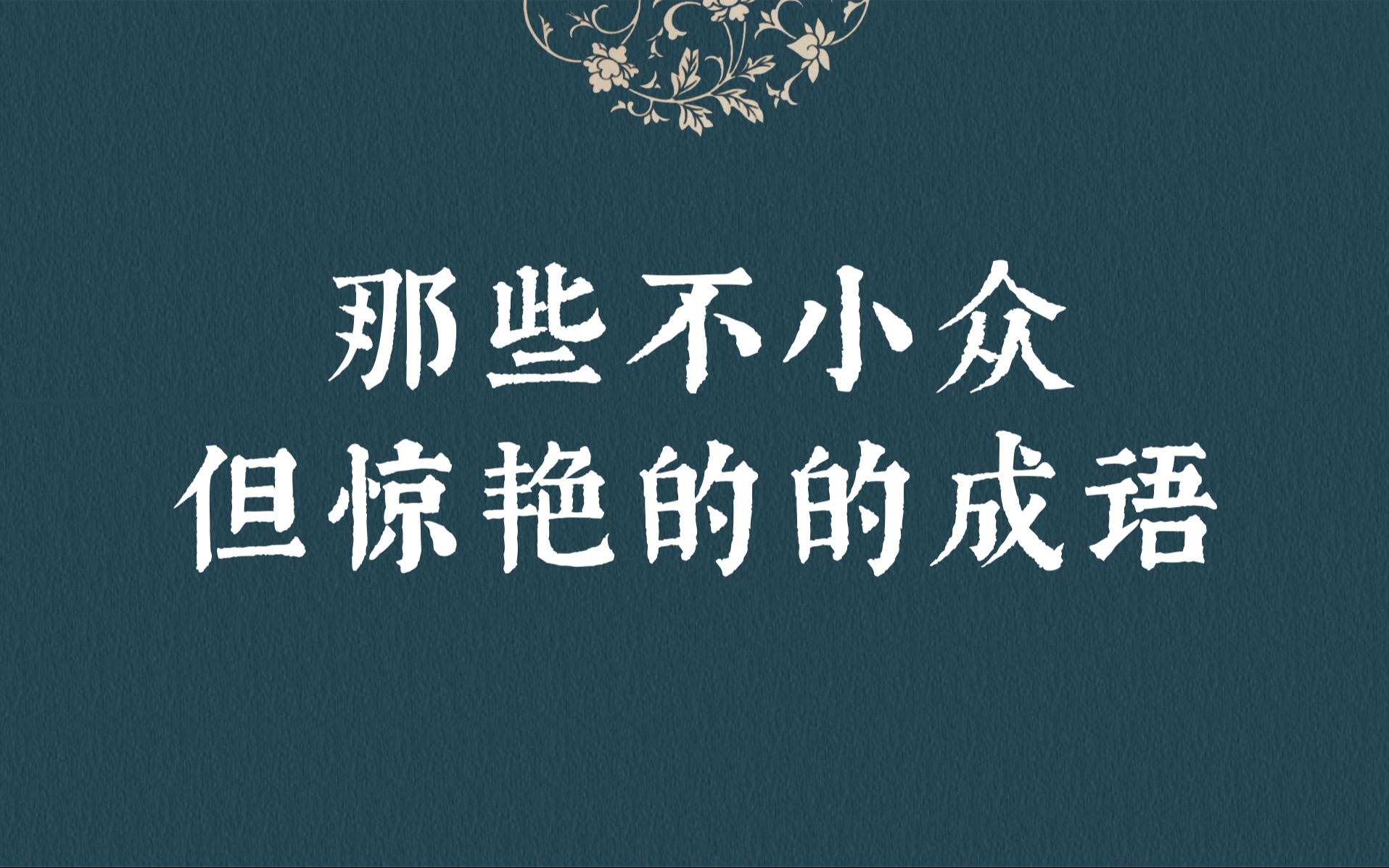 不小众但惊艳的八字成语|文学素材积累哔哩哔哩bilibili