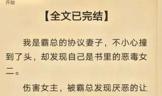 【全文一口气看完】我是霸总的协议妻子，不小心撞到了头，却发现自己是书里的恶毒女二。可谁能告诉我