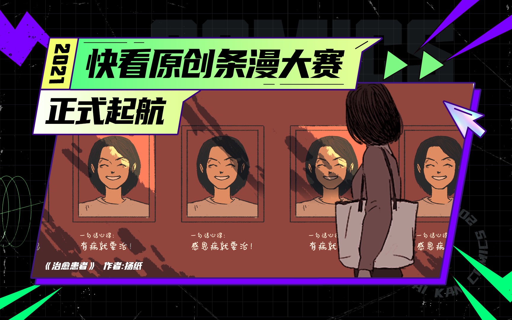 《治愈患者》2020年快看新人条漫大赛金奖作品,期待在2021快看原创条漫大赛遇见更多优秀的创作者们!哔哩哔哩bilibili