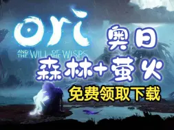 下载视频: 《奥日 森林+萤火》白嫖下载！豪华中文版！免安装解压即玩！免费分享游戏推荐 ，无套路