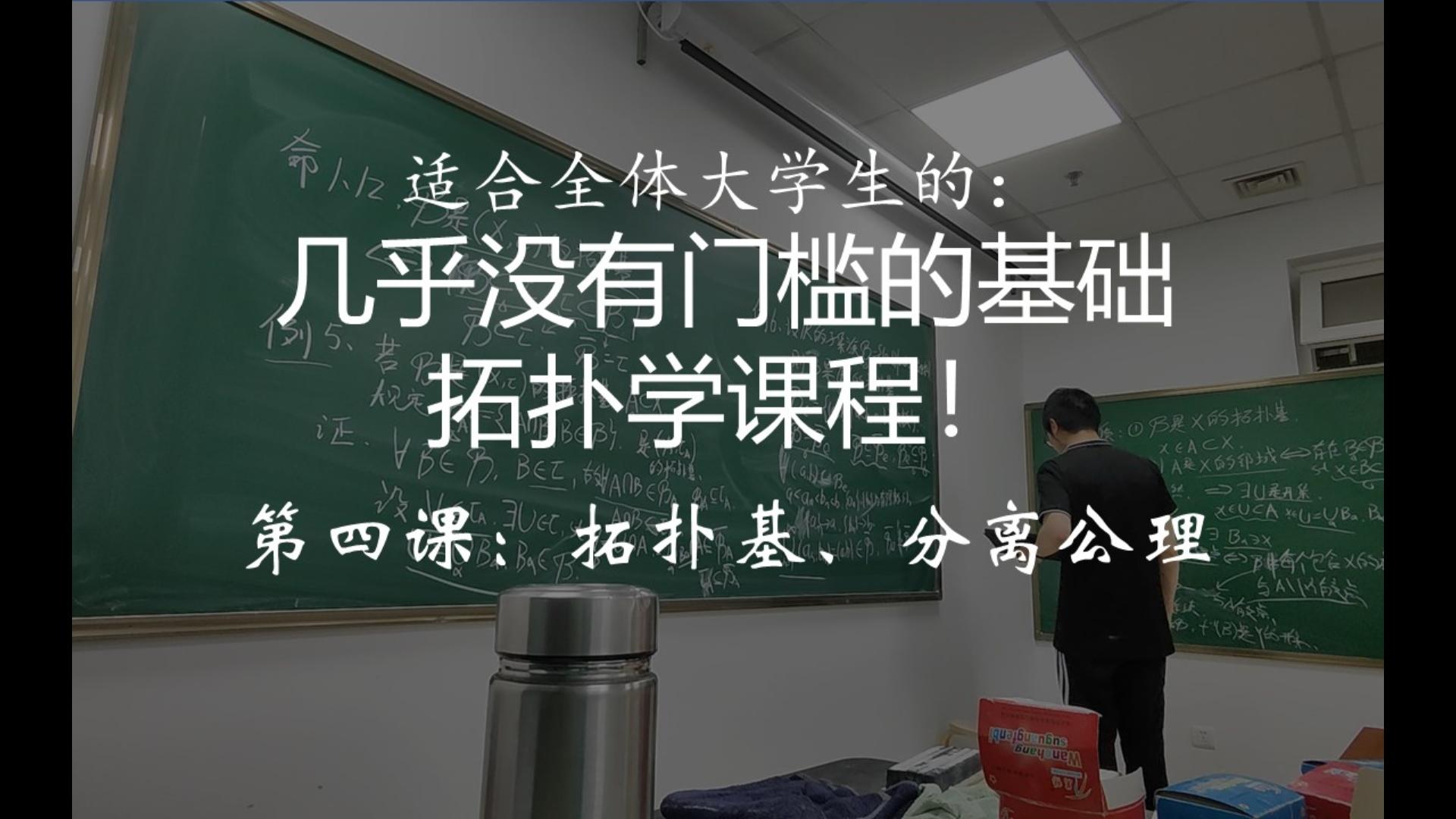 [图]【基础拓扑学第四讲】拓扑基、分离公理