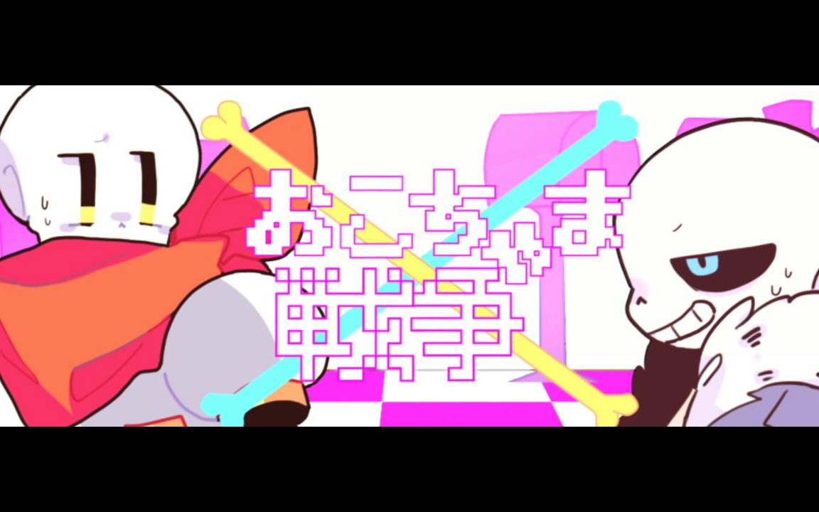 [图]【Undertale手书】骨兄弟 孩子气的战争