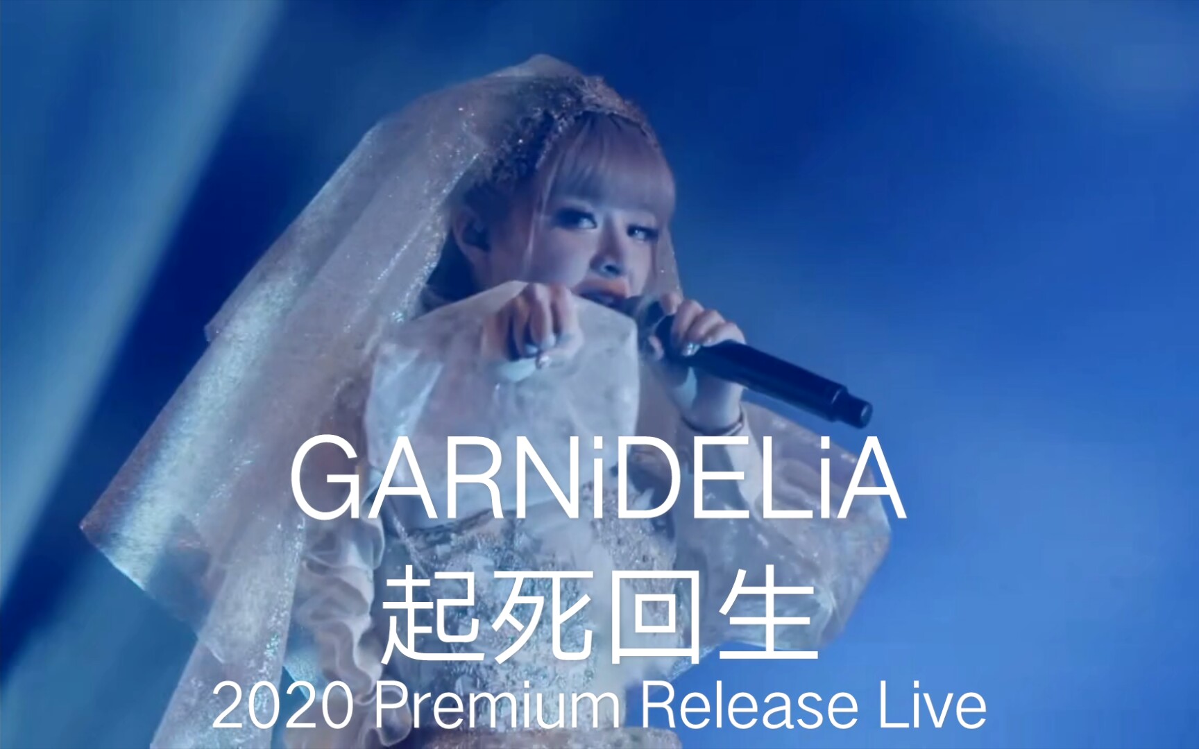 [图]【GARNiDELiA】起死回生现场版