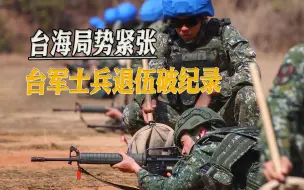 台军士兵退伍破纪录，岛内网友说了一句实话：知道要打仗了