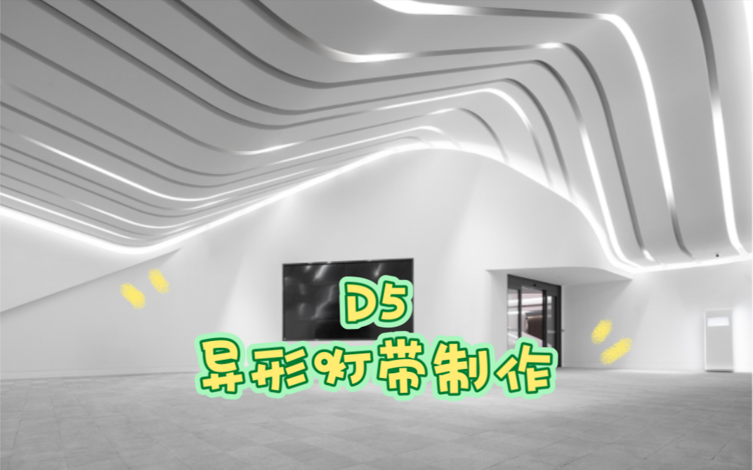 D5 渲染器如何快速制作异性灯带 ? 超简单!!!哔哩哔哩bilibili