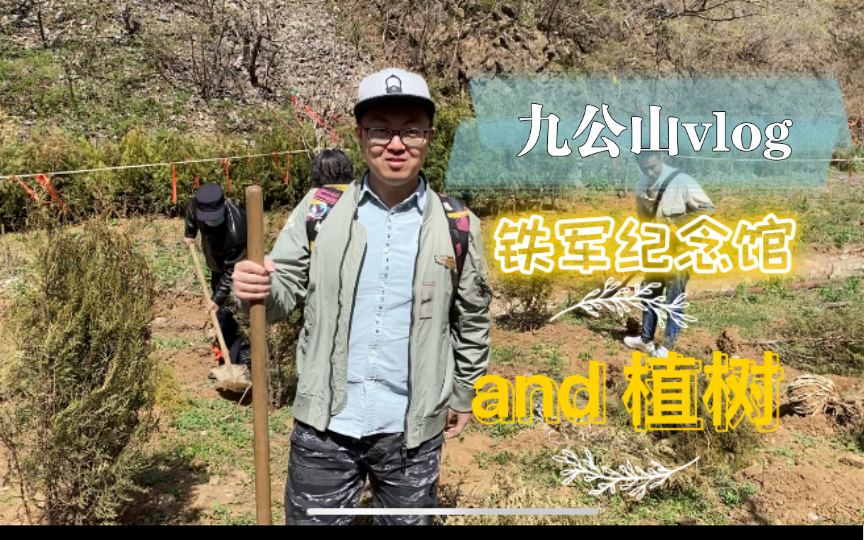 可哥的九公山一日游(铁军纪念馆+植树)哔哩哔哩bilibili