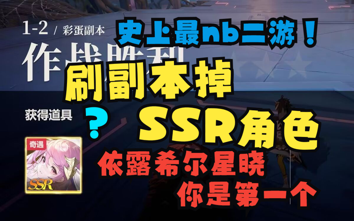 [图]刷副本能掉价值198的ssr人权角色？依露希尔星晓你是第一个！最nb二游！