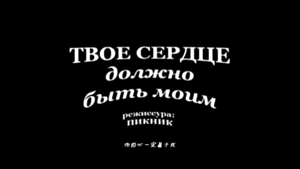 [图]Пикник（野餐乐队）-Твоё сердце должно быть моим（你的心一定属于我） MV