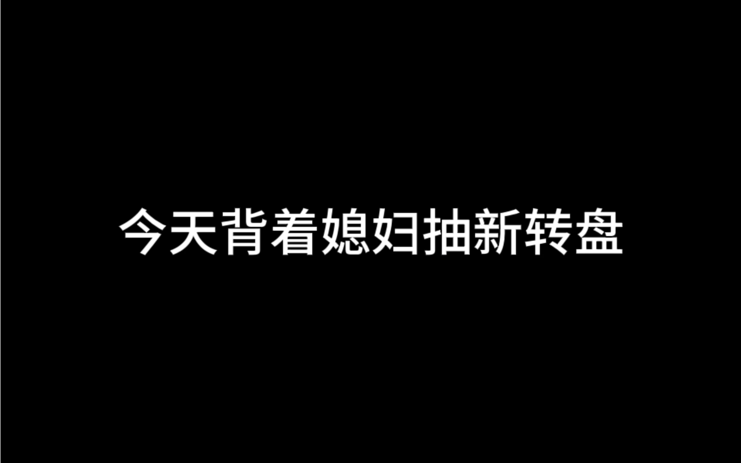 [图]千万别让我媳妇儿知道哦大家帮我保密谢谢