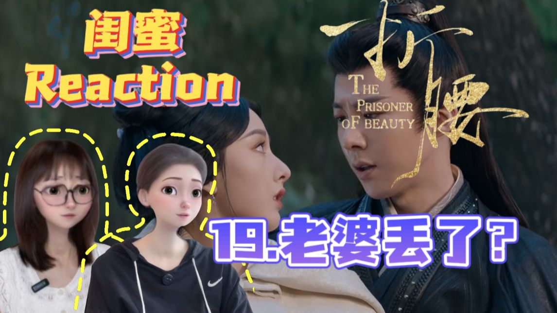 第十九集reaction 老婆丢了?