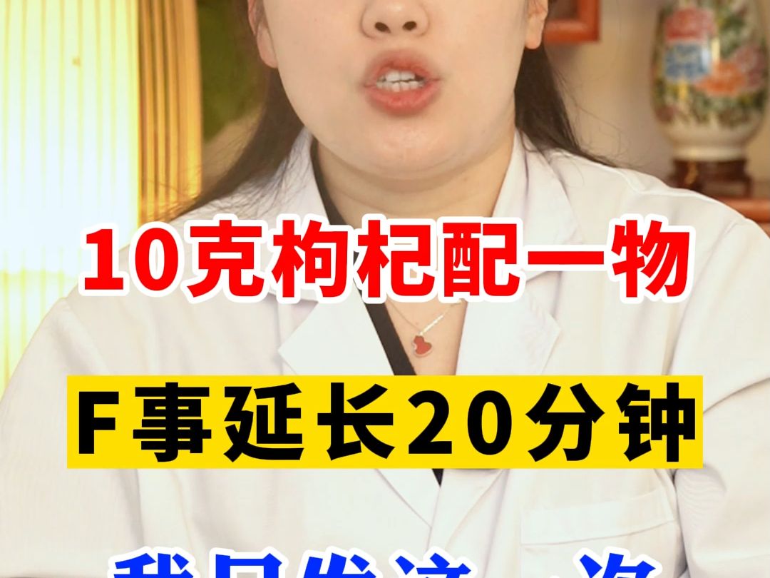 10克枸杞配一物,房事延长20分钟!哔哩哔哩bilibili