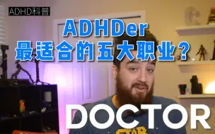 Video herunterladen: ADHDer最适合的五种职业？｜远离频繁跳槽01｜感受派译